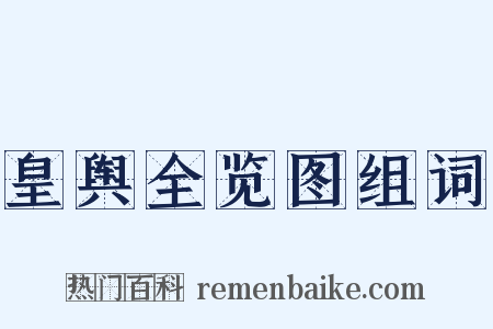 皇舆全览图组词是什么意思的图片